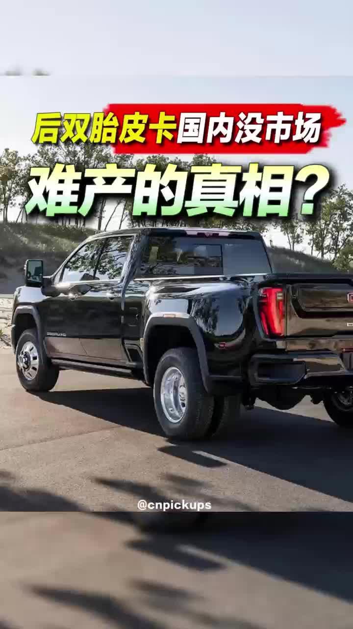 后双胎皮卡国内没市场，难产的真相是？#皮卡 #后双轮小货车 #小众 #难产 #真相