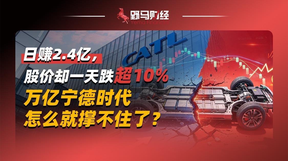 日赚2.4亿，股价却一天跌超10%，万亿宁德时代怎么就撑不住了？