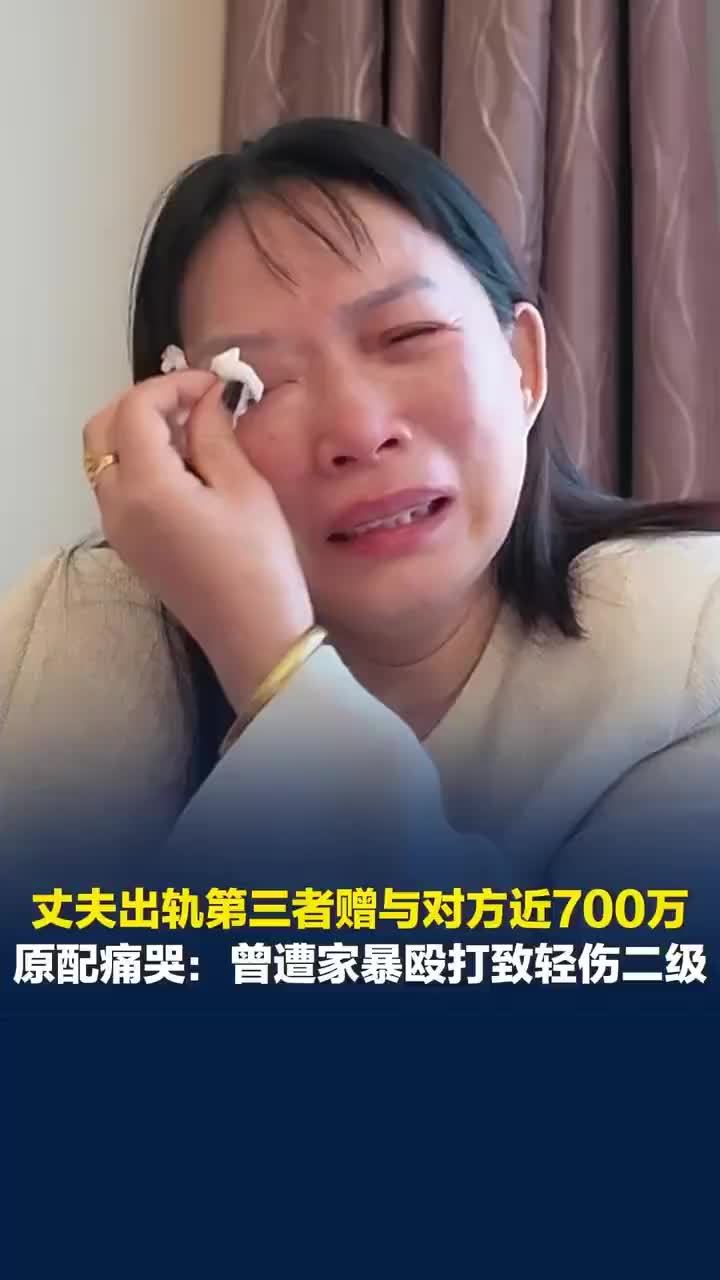赠情人700万原配遭家暴致轻伤二级
