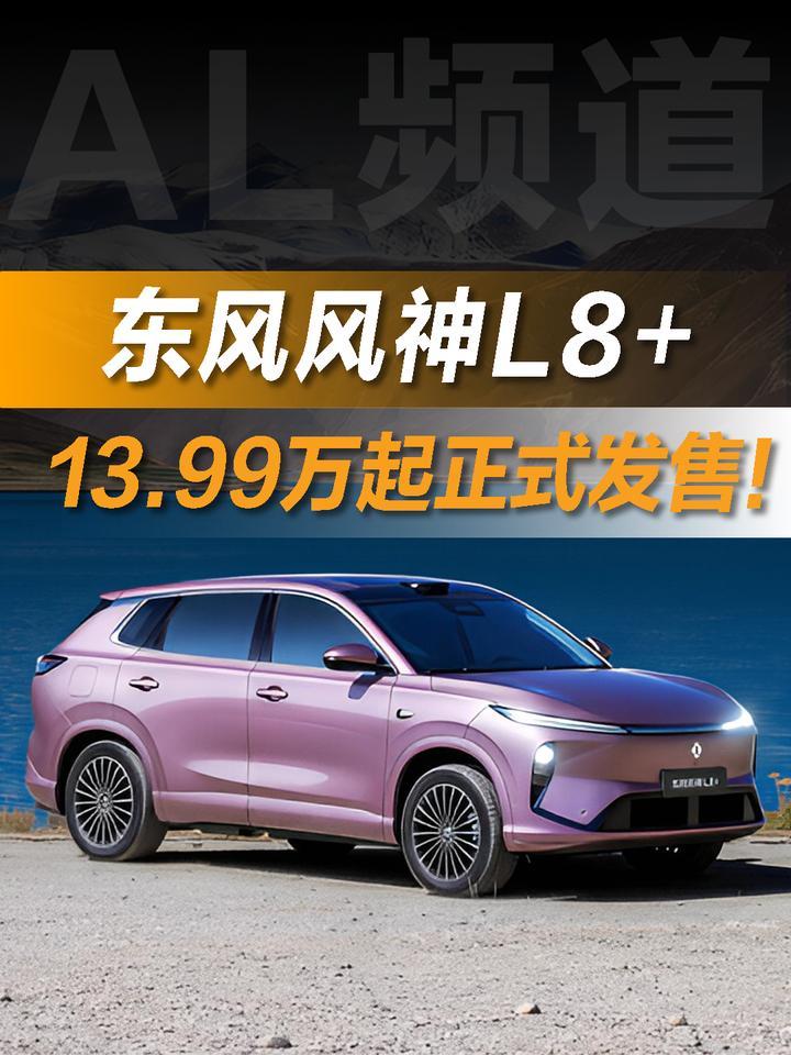 13.99万起，700TOPS+激光雷达，东风风神L8+正式上市