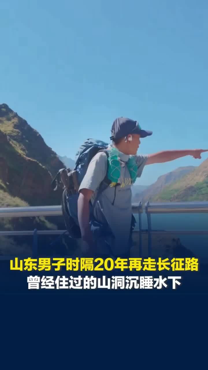 山东男子时隔20年再走长征路，重回金沙江感慨万千：住过的山洞沉睡水下江面建起新桥