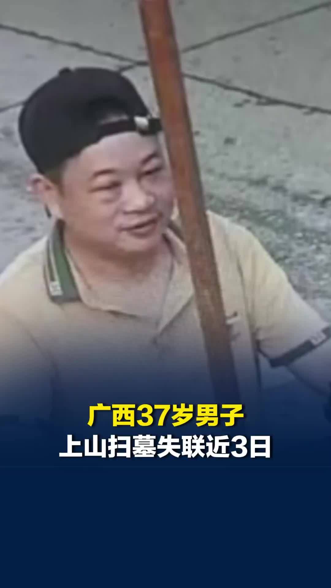广西37岁男子上山扫墓失联近3日，知情人称该男子有低血糖