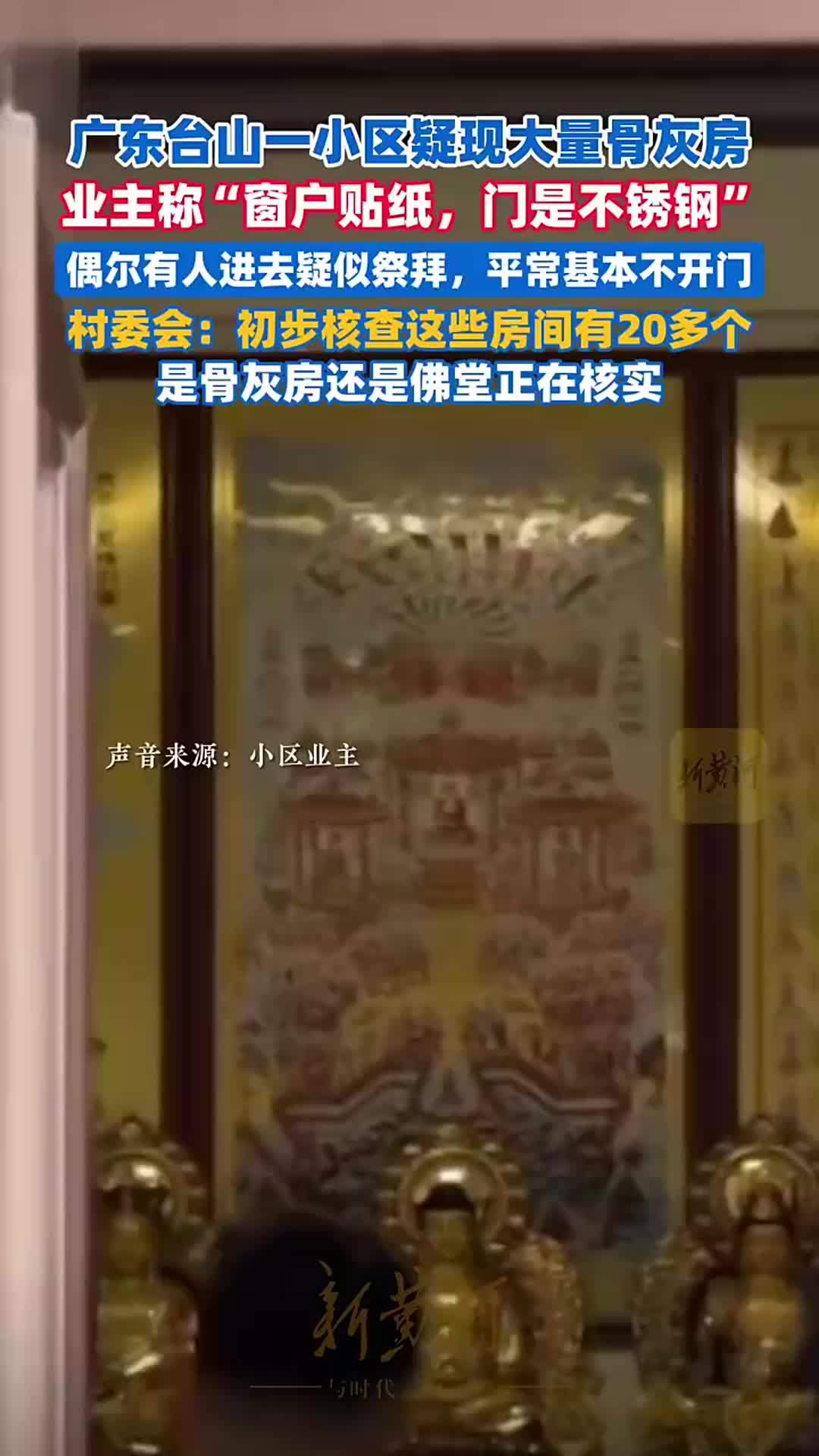 广东台山一小区疑现大量骨灰房，业主称“窗户贴纸，门是不锈钢”，当地介入调查