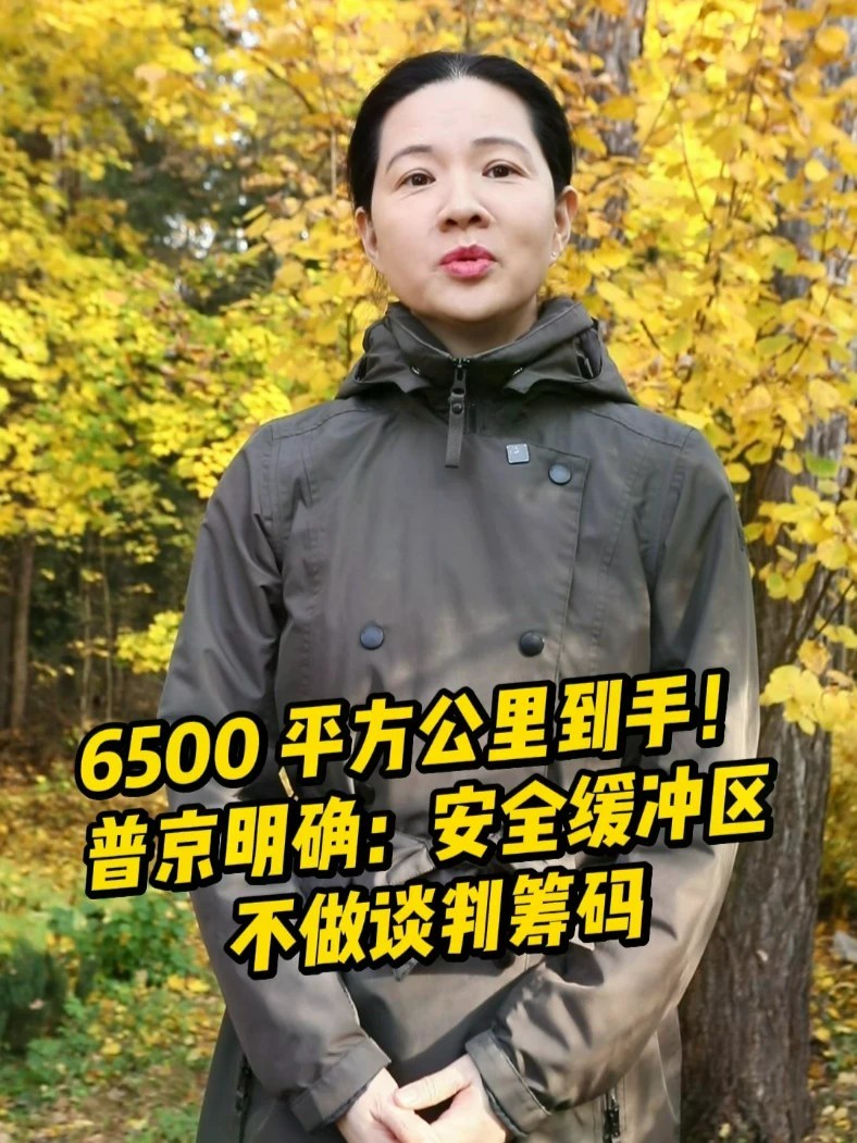 6500 平方公里到手！普京明确：安全缓冲区不做谈判筹码#俄罗斯 #普京#俄乌冲突 #乌克兰 #军事