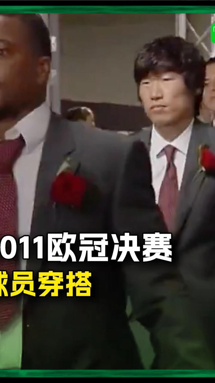 经典回顾：2011欧冠决赛，两支球队选择了完全不同的两种穿搭风格进场#欧冠 #巴萨 #曼联