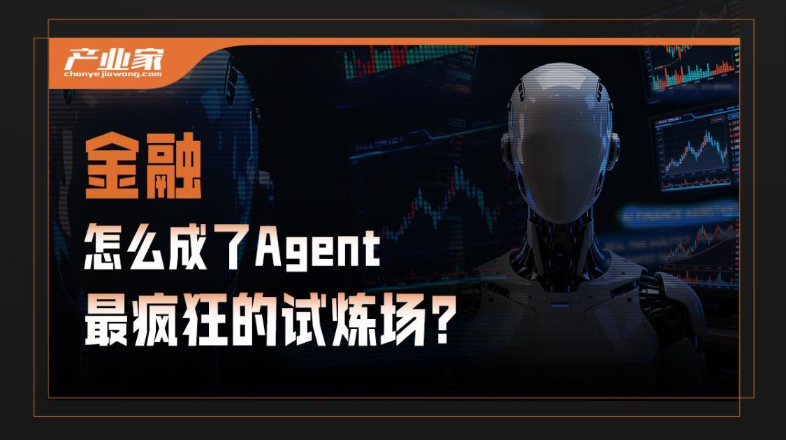 金融，怎么成了Agent最疯狂的试炼场？