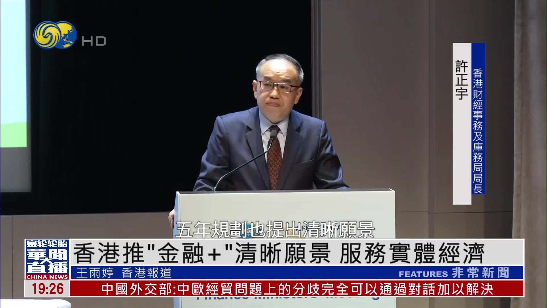 香港推“金融+”清晰愿景 服务实体经济