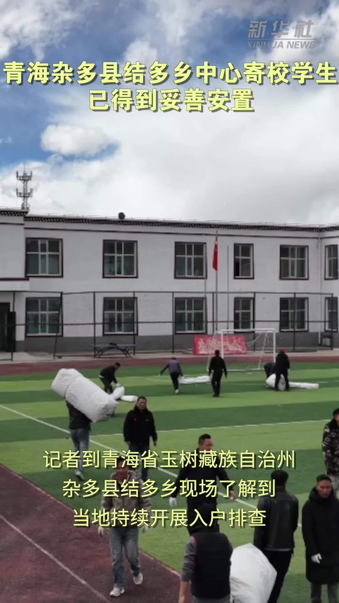 青海杂多县结多乡中心寄校学生已得到妥善安置