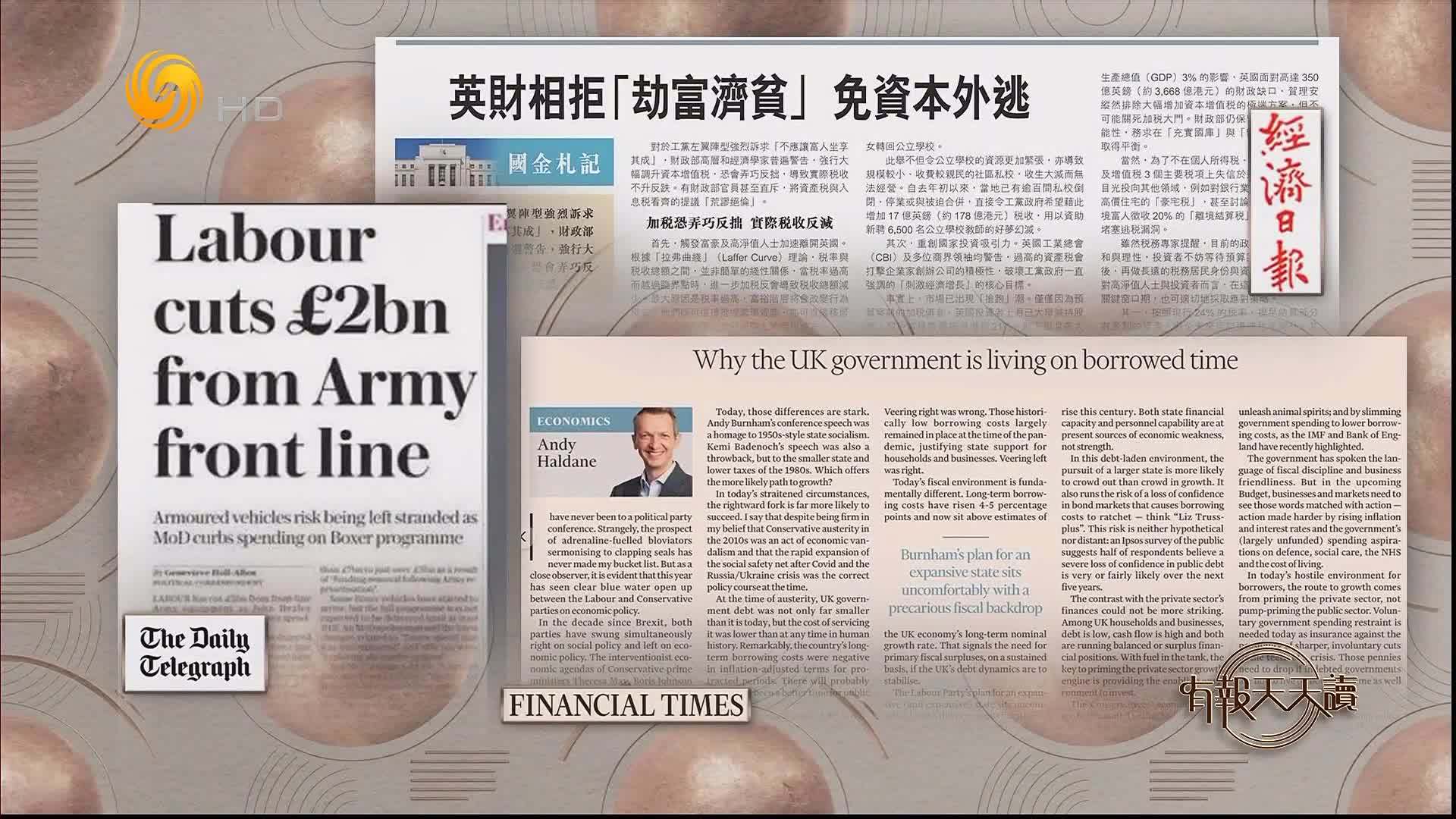 经济日报：英财相拒“劫富济贫”免资本外逃