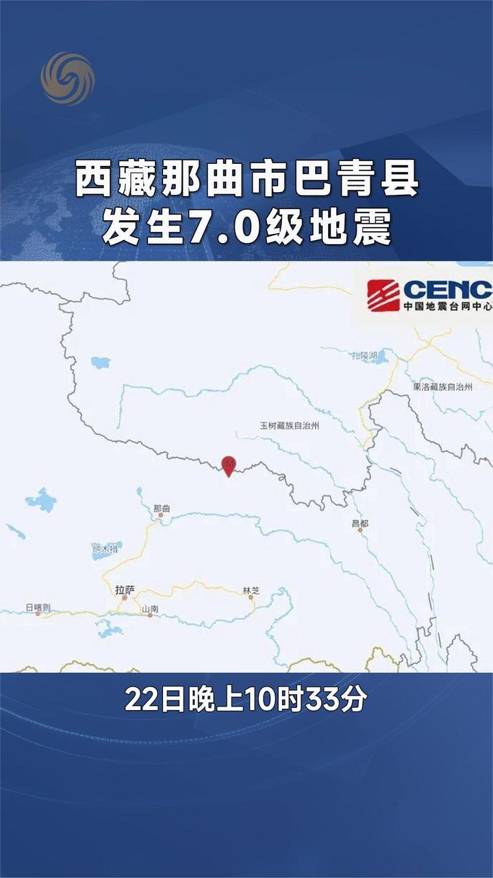 西藏那曲市巴青县发生7.0级地震