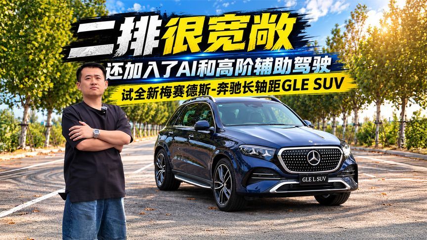二排很宽敞 还加入了AI和高阶辅助驾驶？试驾奔驰长轴距GLE