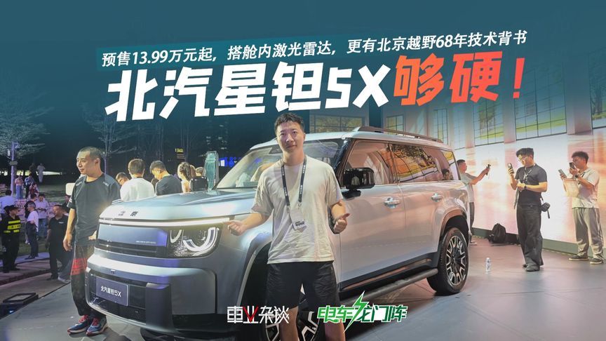 北汽星钽5X预售价13.99万元起，方盒子就得买“硬”的
