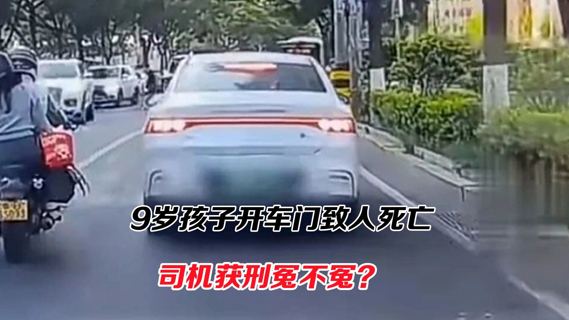 9岁孩子开车门致人死亡，司机获刑冤不冤？
