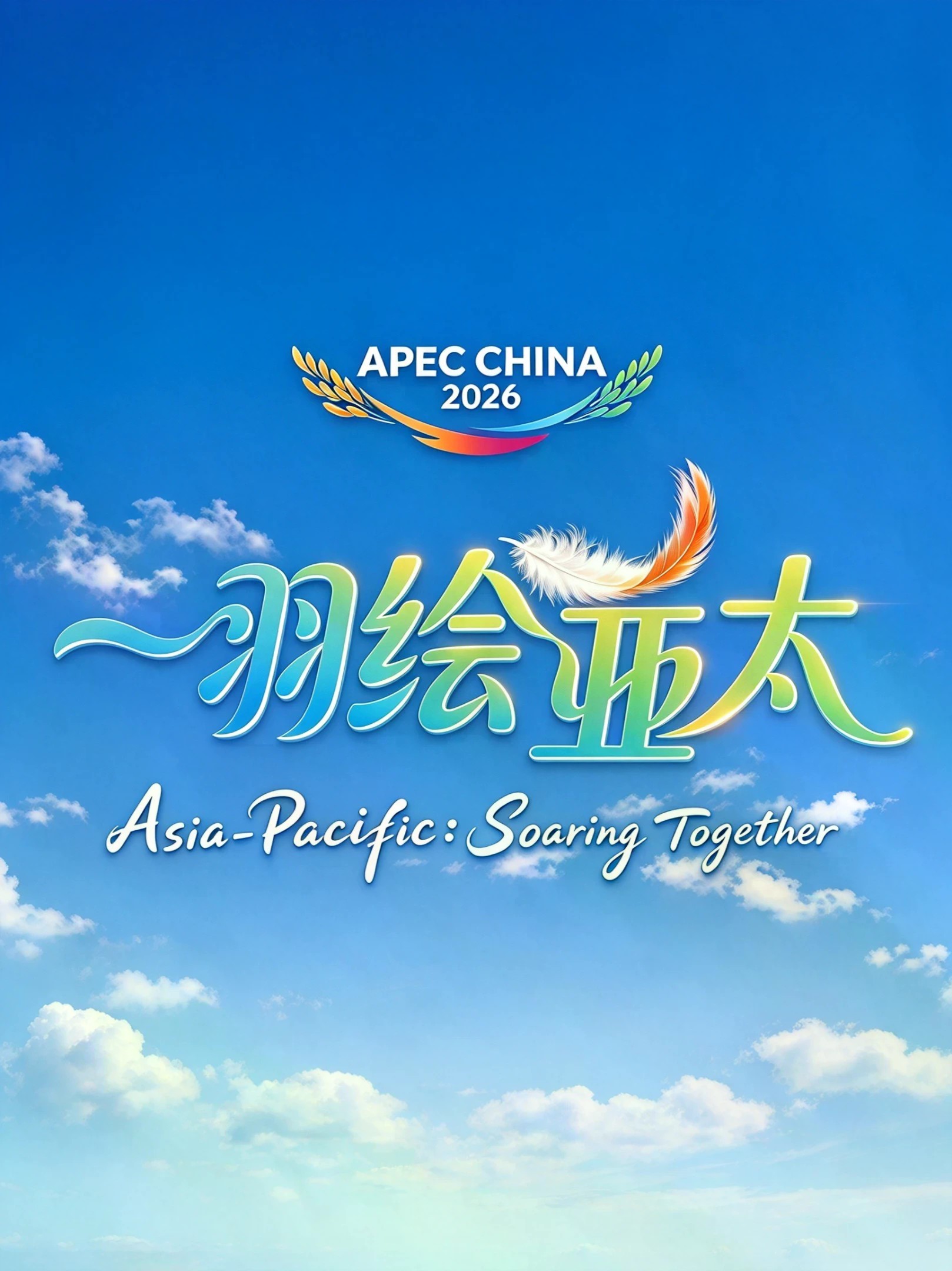 #APEC会议倒计时1个月之际 ，深圳发布创意宣传片《一羽绘亚太》。全片采用AIGC技术创作，影片以大鹏之羽为视觉主线，跨越亚太各地、象征APEC21个成员经济体同心振翅，诠释建设亚太共同体、促进共同