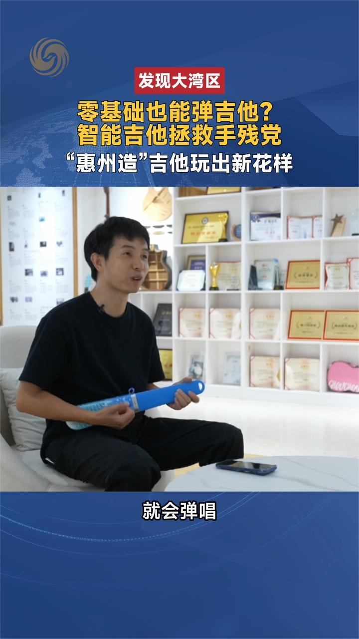 零基础也能弹吉他？智能吉他拯救手残党｜发现大湾区