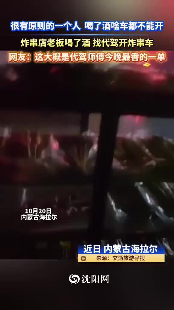 炸串店老板喝了酒找代驾开炸串车