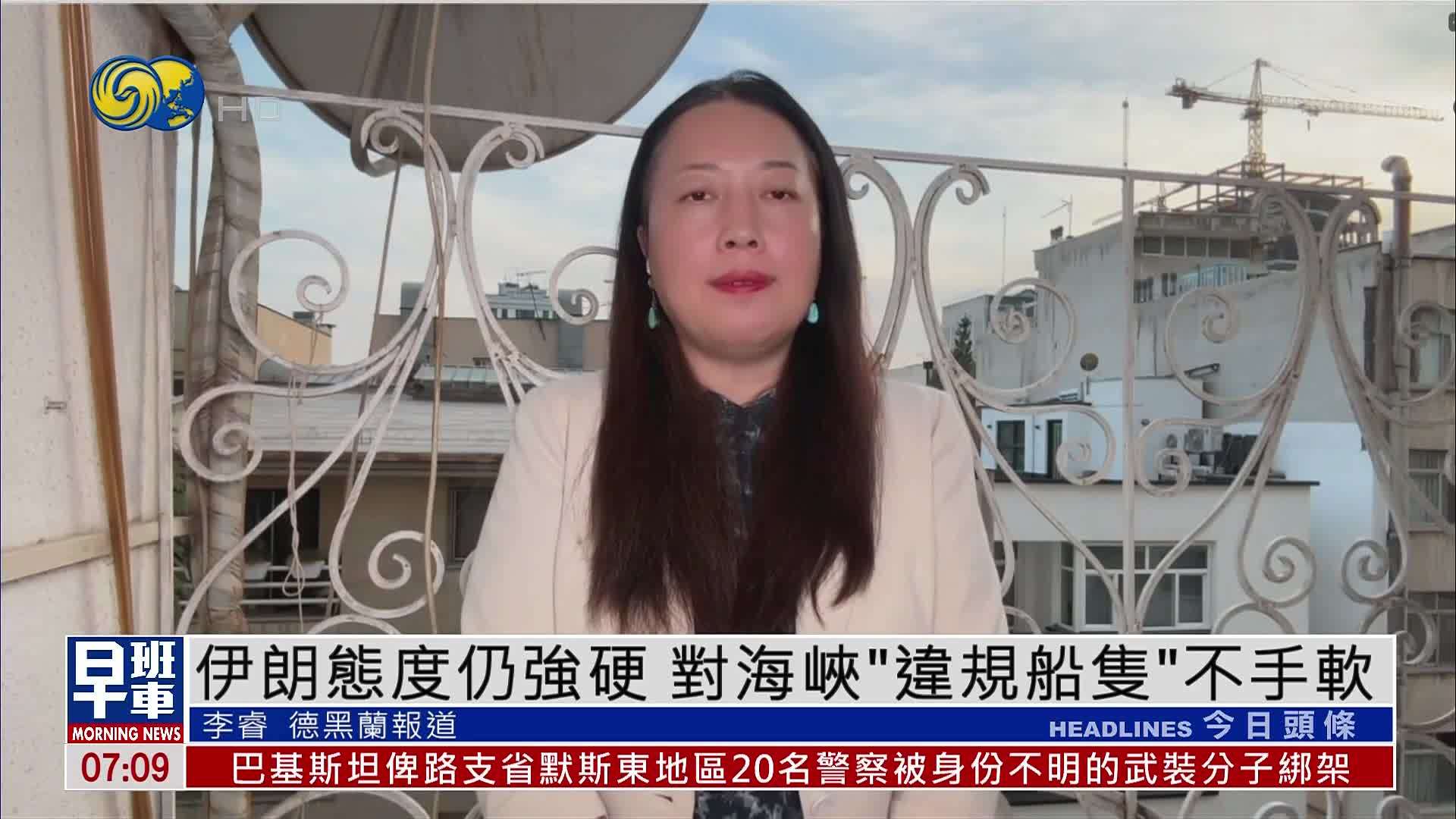 伊朗态度仍强硬 对海峡“违规船只”不手软