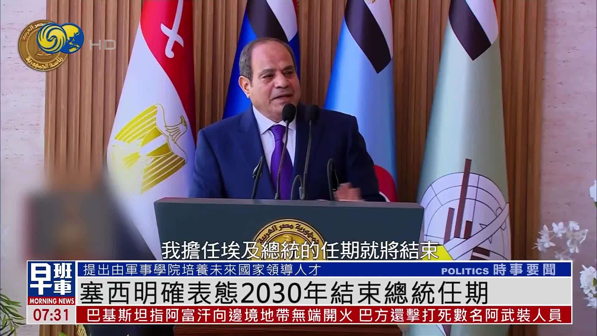 埃及总统塞西明确表态2030年结束总统任期