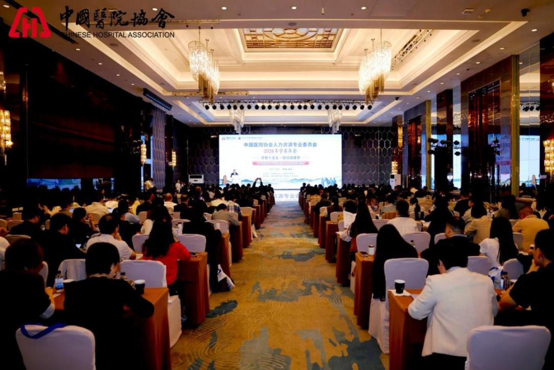 中国医院协会人力资源2026年年会在西安成功举办