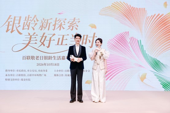 百联敬老日银龄生活嘉年华重磅启幕 共筑中国银发经济新地标