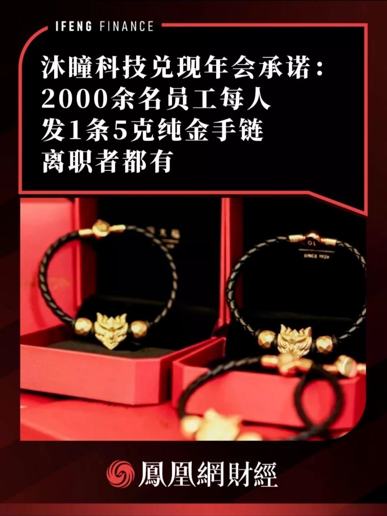 沐瞳科技兑现年会承诺：2000余名员工每人发1条5克纯金手链，离职者都有
