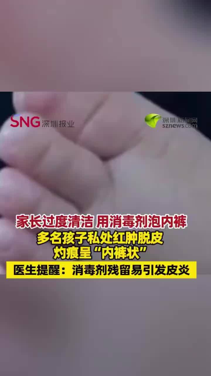 家长消毒剂泡内裤孩子私处红肿脱皮
