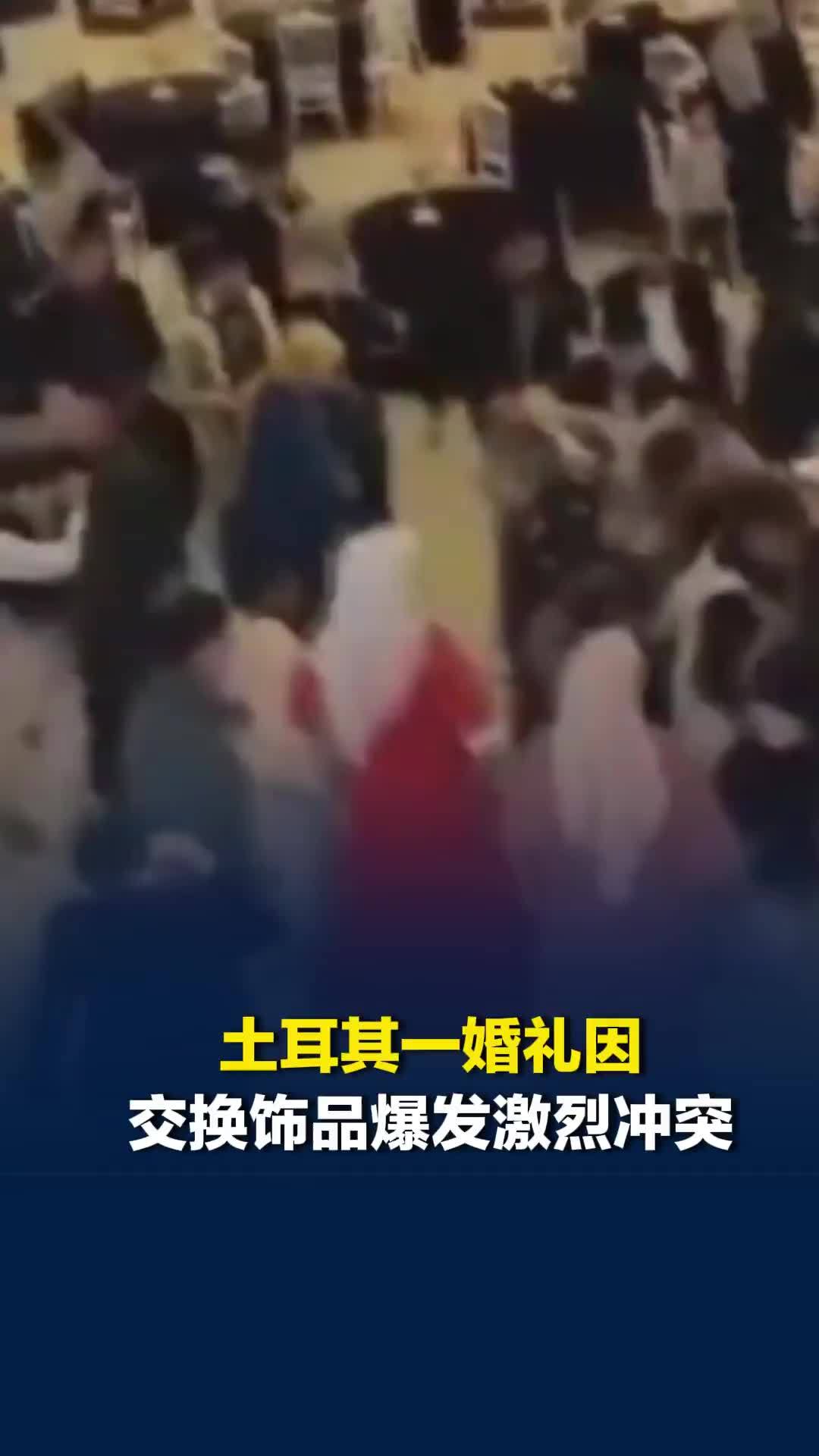土耳其一婚礼因交换饰品爆发激烈冲突：两家人互相羞辱拳打脚踢，椅子在空中乱飞