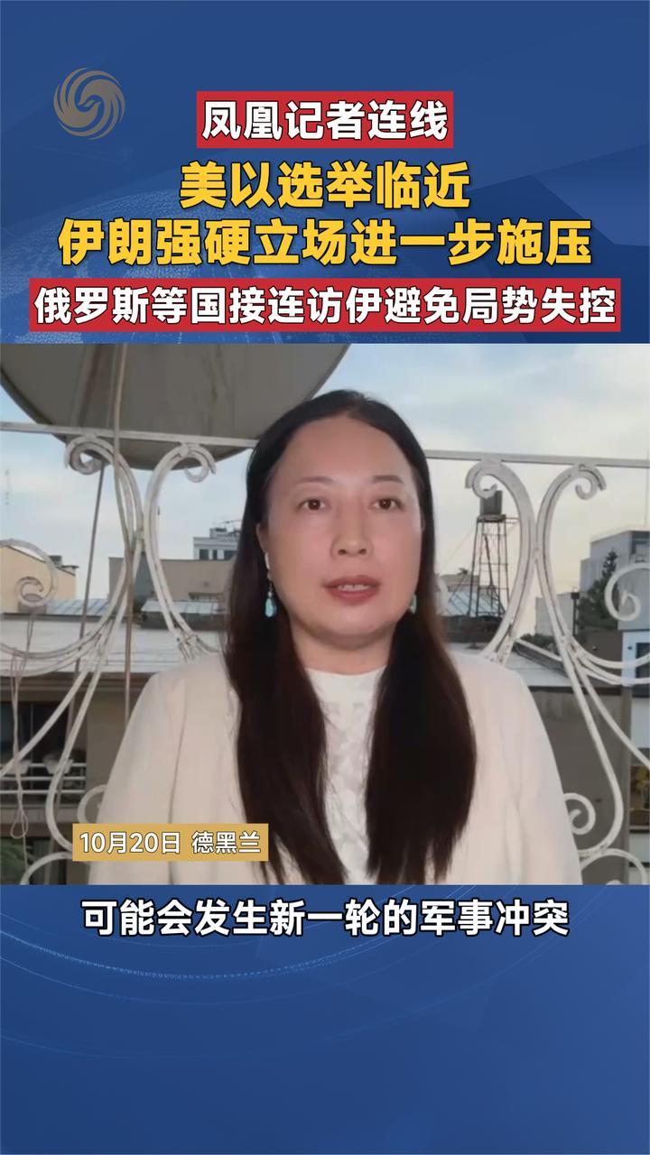 美以选举临近伊朗强硬立场进一步施压 各方接连访伊避免局势失控