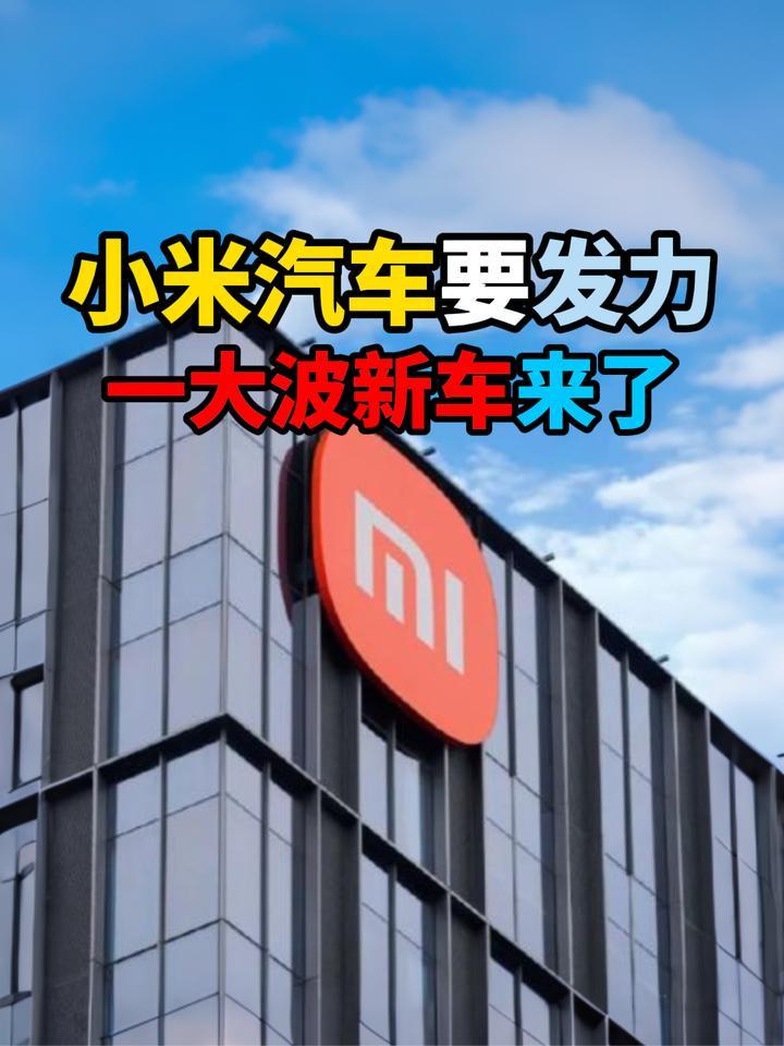 小米汽车要发力一大波新车来了