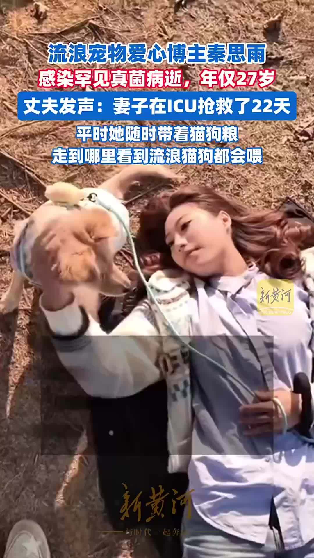 流浪宠物爱心博主秦思雨感染罕见真菌病逝，年仅27岁，丈夫发声