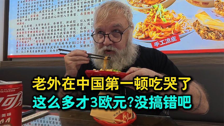 老外在中国第一顿吃哭了：吃这么多才3欧元？疯了吧