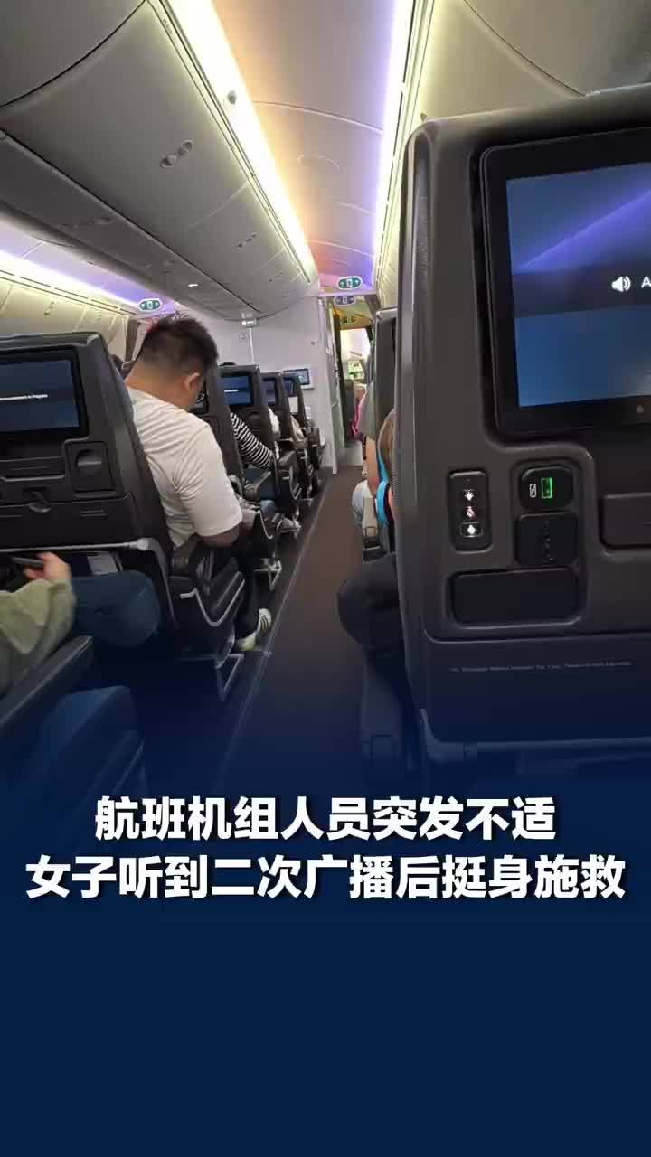 航班机组人员突发不适女子听广播后施救，飞机上救人女子称会担心失误和纠纷：虽然紧张，但还是勇敢站起来了