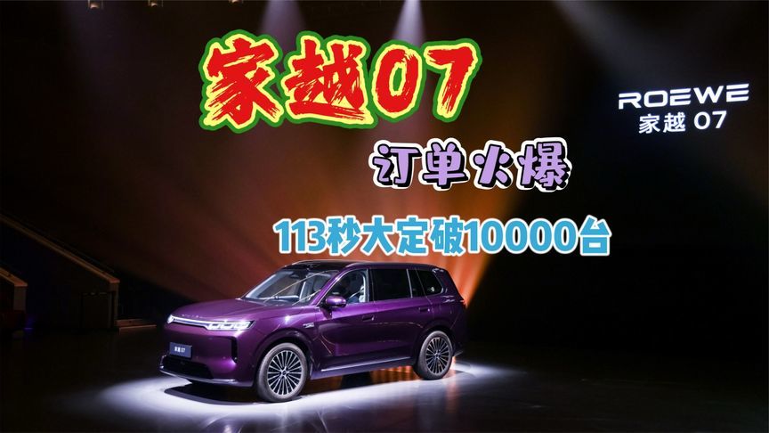 性价比卷王来了！家越07上市订单火爆，113秒大定破10000台