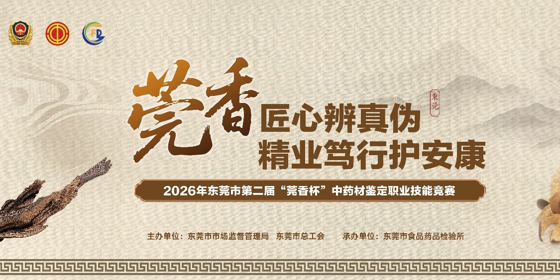 传承岭南中医药文化，东莞第二届“莞香杯”中药材鉴定职业技能竞赛圆满收官