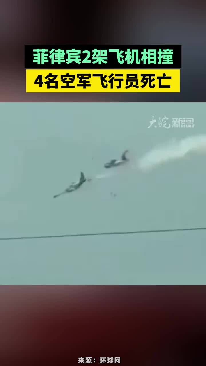 突发！菲律宾2架飞机相撞，4名空军飞行员死亡#菲律宾2架飞机相撞4名飞行员死亡