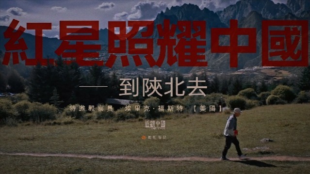 红星照耀中国——到陕北去