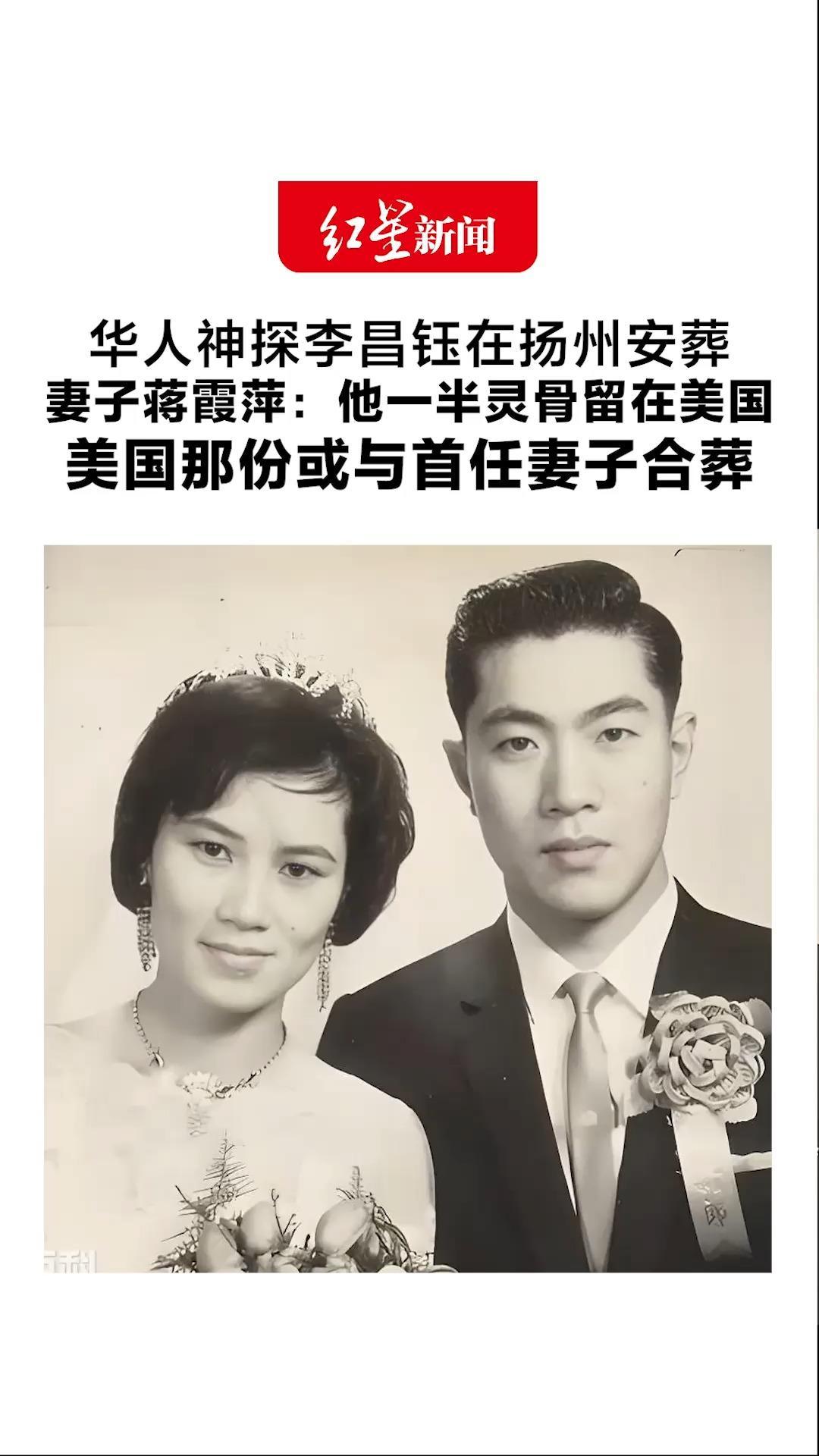 华人神探李昌钰在扬州安葬 妻子蒋霞萍：他一半灵骨留在美国 这是其遗愿 美国那份或与首任妻子合葬