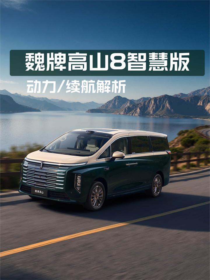 综合功率357kW+纯电续航270km…魏牌高山8智慧版动力/续航解析