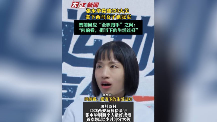 张水华突破230大关，拿下西马女子组冠军 赛前回应“全职跑手”之问：向前看，把当下生活过好