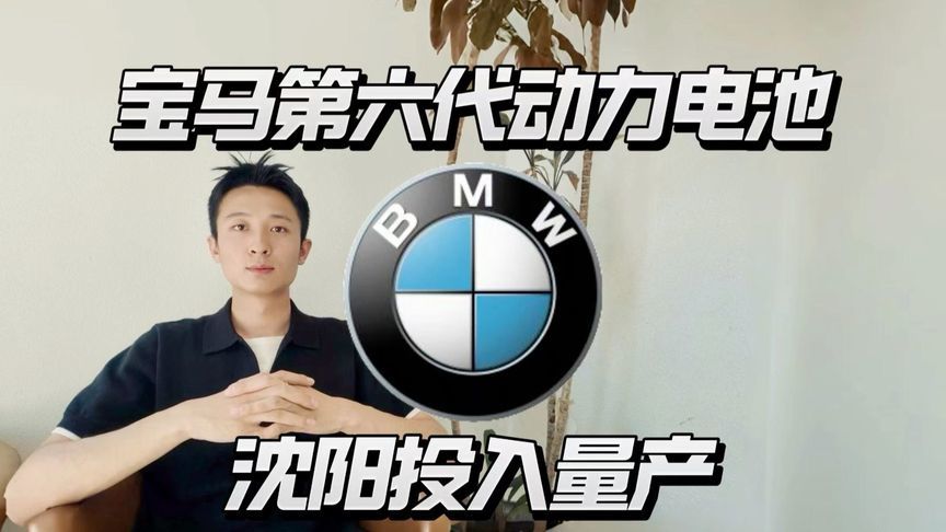 宝马第六代动力电池量产，新势力压力来了？