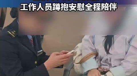 女孩突闻母亲离世痛哭值班员暖心陪伴 “看到她哭，我心里也很难受”，女