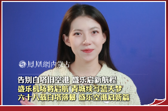 告别白塔旧空港 盛乐启新航程 盛乐机场将启航 青城续写蓝天梦 六十八载白塔落幕 盛乐空港启新篇