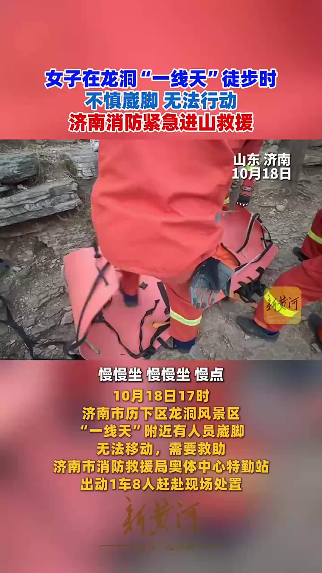 女子在龙洞“一线天”徒步时不慎崴脚，无法行动，济南消防紧急进山救援