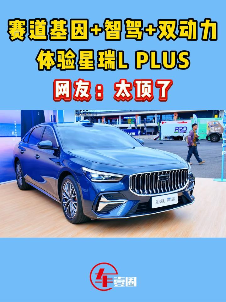 B级混动家轿才10万级！星瑞L PLUS值不值？