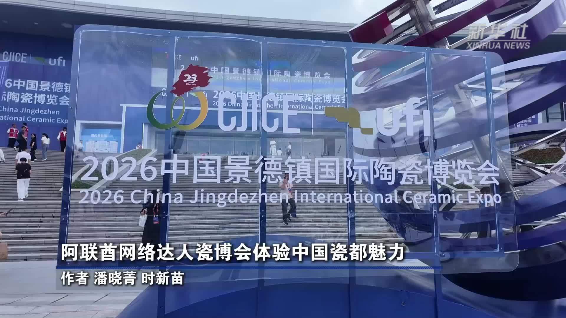 阿联酋网络达人瓷博会体验中国瓷都魅力