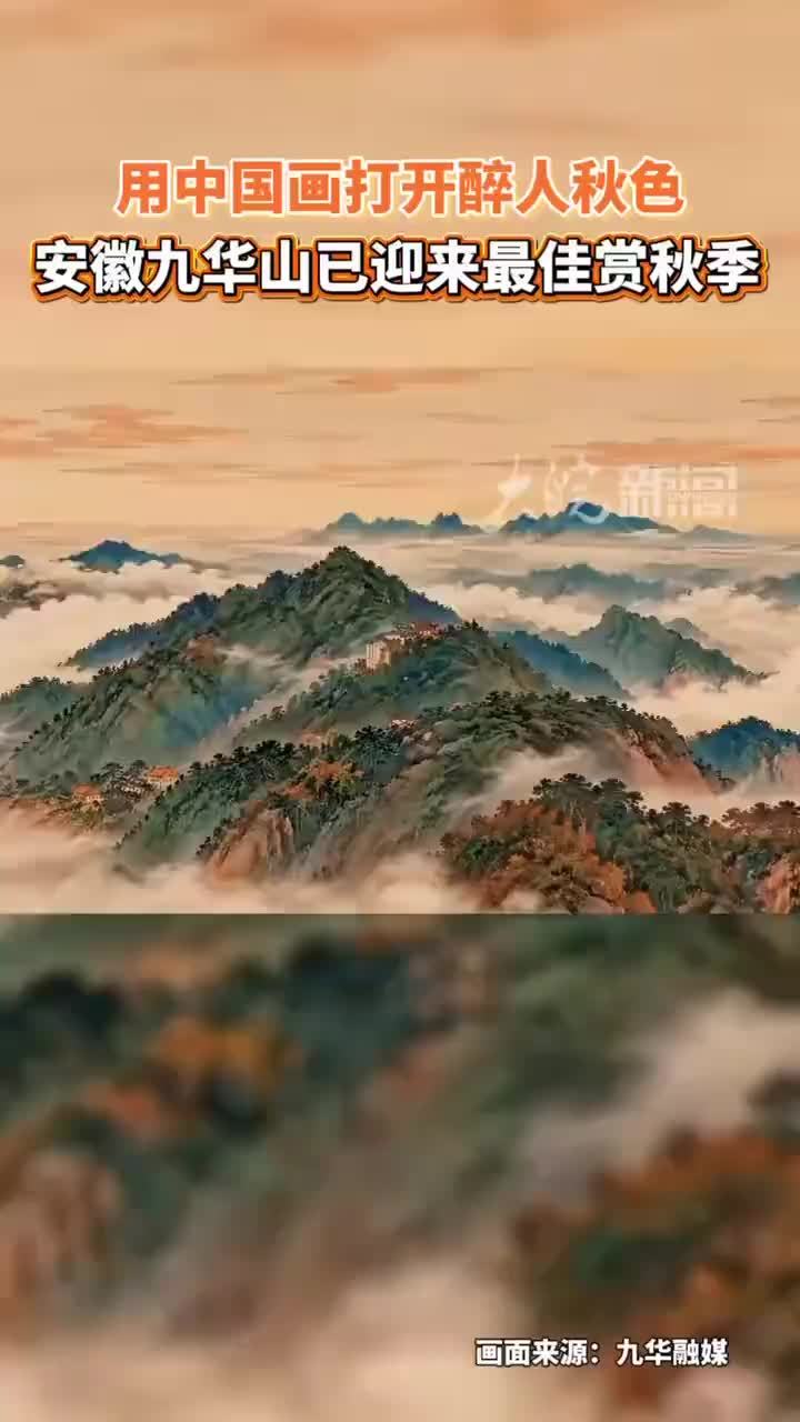 #媒体原创 用中国画打开醉人秋色！安徽九华山迎来最佳赏秋季#安徽九华山迎来最佳赏秋季 金秋时节，安徽九华山风景区秋景如画、风光正好。漫山遍野的各种树叶泛红泛黄，一团团，一片片，相互交织，将峰峦沟壑涂