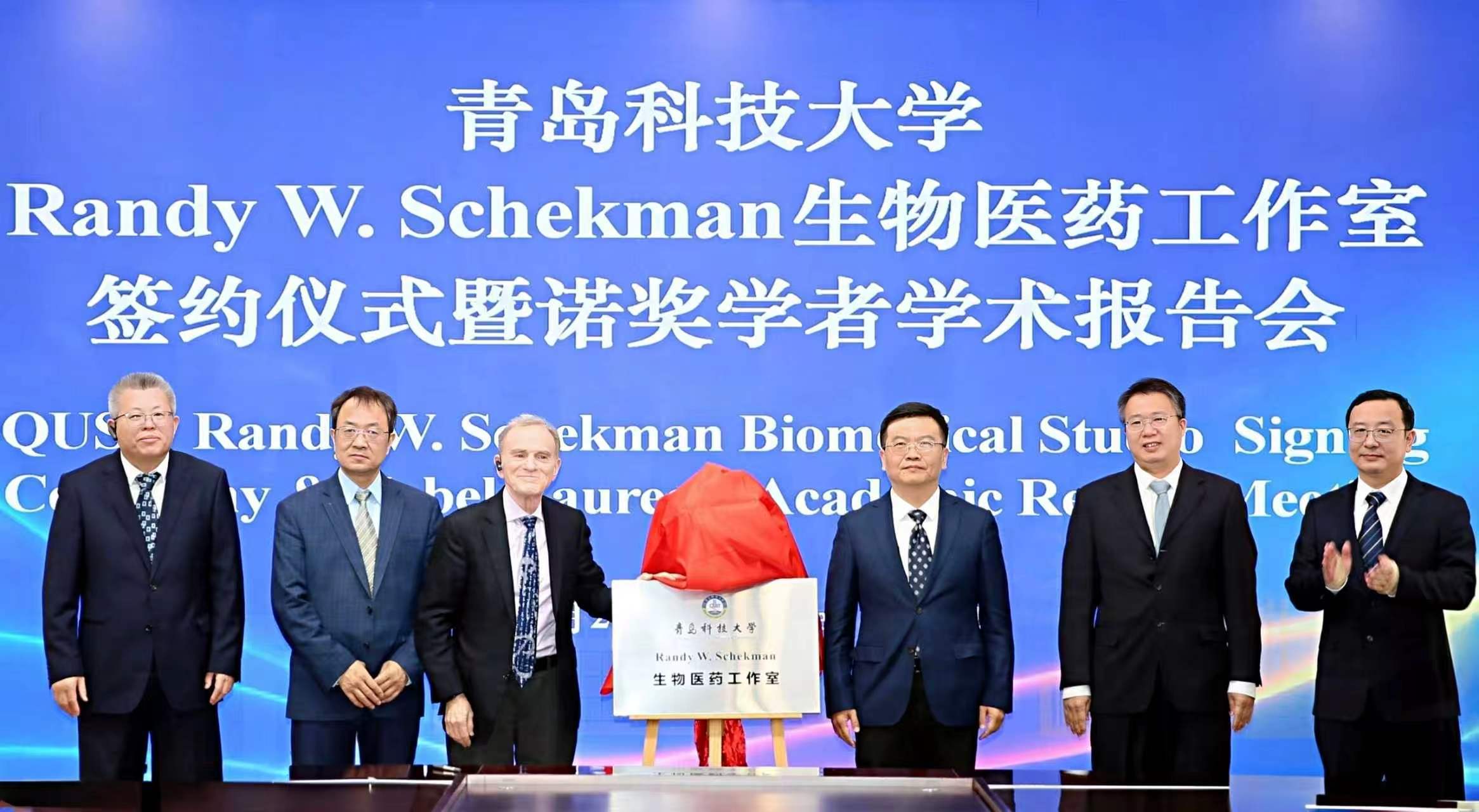 青岛科技大学“Randy W. Schekman生物医药工作室”揭牌
