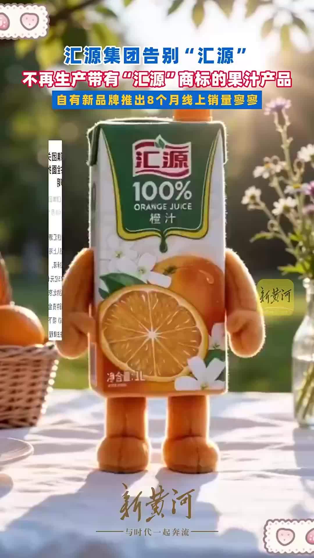 汇源集团告别“汇源”：不再生产带有“汇源”商标的果汁产品，自有新品牌推出8个月线上销量寥寥