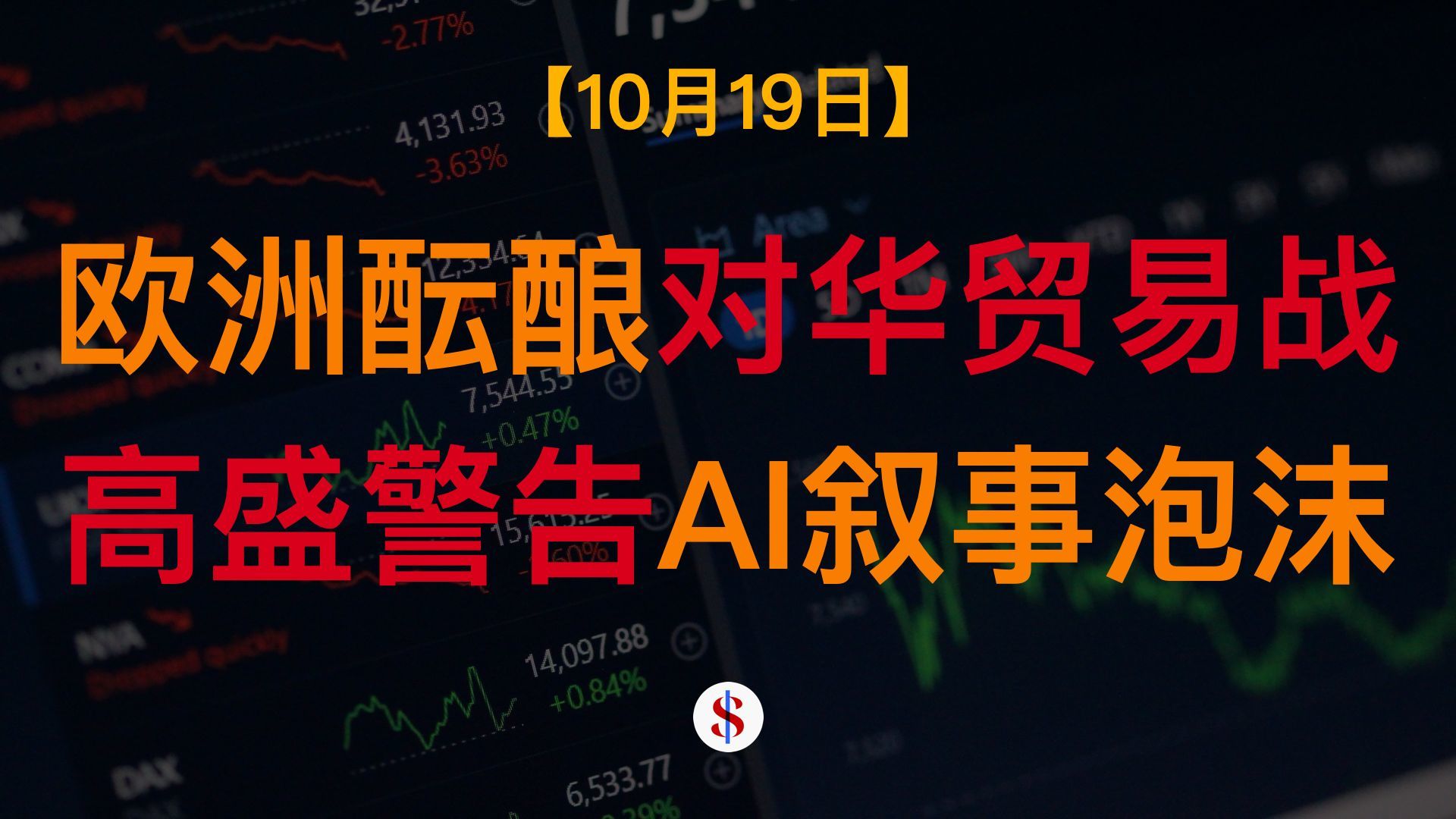 10.19: 欧洲仍在酝酿对华贸易措施、美国逼迫乌克兰对俄投降、高盛警告美股过于乐观及AI泡沫、A股港股美股金价收评