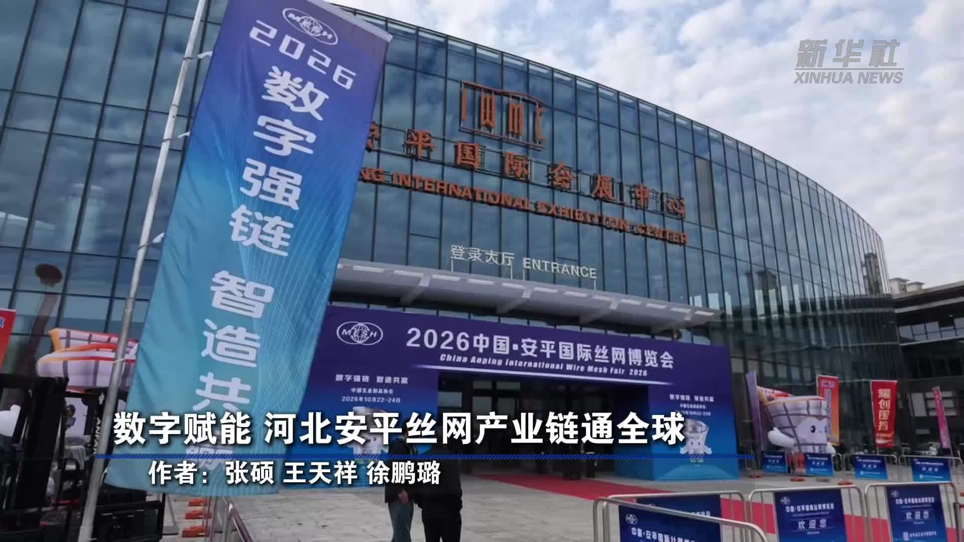 数字赋能 河北安平丝网产业链通全球